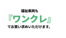 福祉車両も『ワンクレ』でお買い求めいただけます。